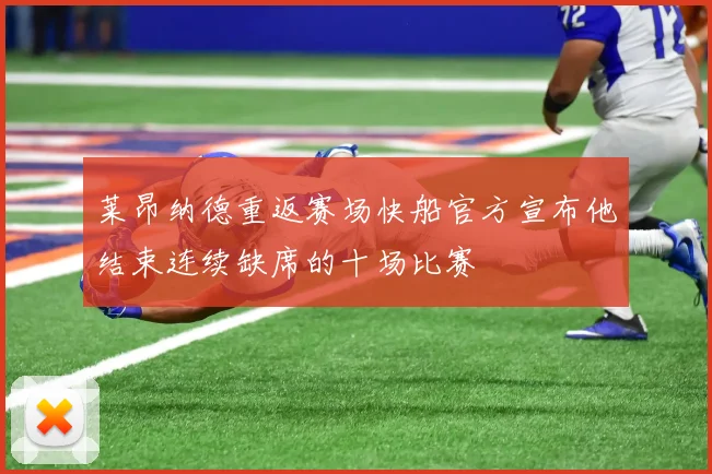 莱昂纳德重返赛场快船官方宣布他结束连续缺席的十场比赛