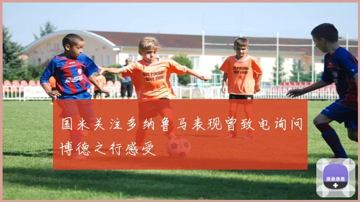 国米关注多纳鲁马表现曾致电询问博德之行感受