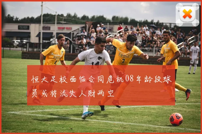 恒大足校面临合同危机08年龄段球员或将流失人财两空