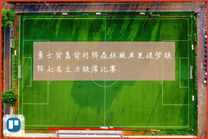 勇士背靠背对阵森林狼库里追梦缺阵七名主力缺席比赛