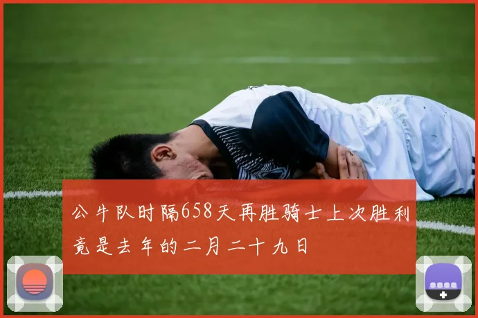 公牛队时隔658天再胜骑士上次胜利竟是去年的二月二十九日