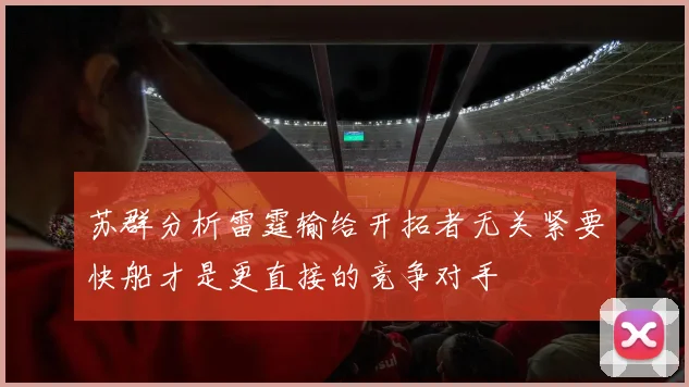 苏群分析雷霆输给开拓者无关紧要快船才是更直接的竞争对手