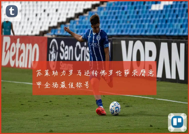 苏莱助力罗马逆转佛罗伦萨荣膺意甲全场最佳称号