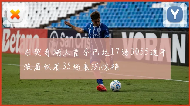 东契奇湖人首季已达17场3055追平浓眉仅用35场表现惊艳