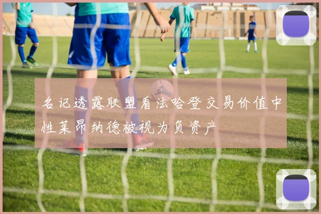 名记透露联盟看法哈登交易价值中性莱昂纳德被视为负资产
