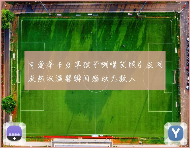 可爱泽卡分享孩子咧嘴笑照引发网友热议温馨瞬间感动无数人