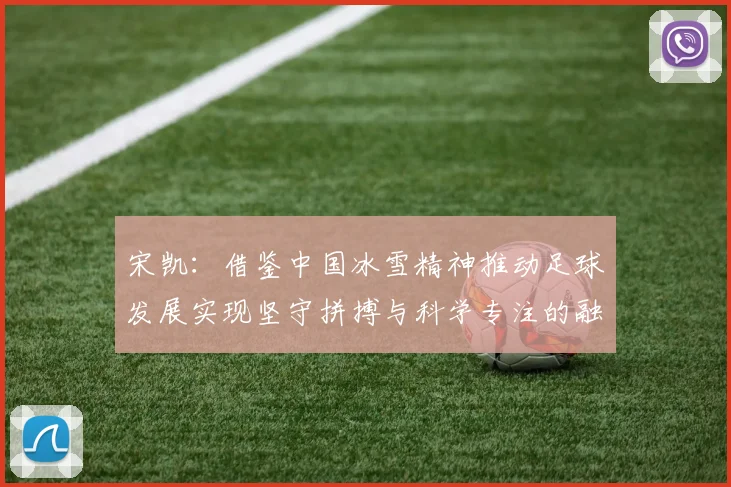 宋凯：借鉴中国冰雪精神推动足球发展实现坚守拼搏与科学专注的融合