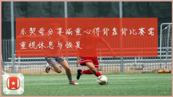 东契奇分享减重心得背靠背比赛需重视休息与恢复