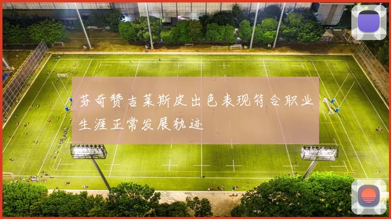 芬奇赞吉莱斯皮出色表现符合职业生涯正常发展轨迹