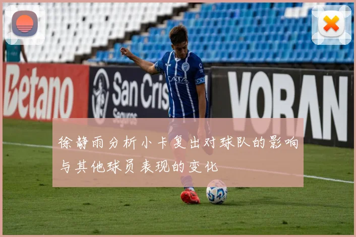 徐静雨分析小卡复出对球队的影响与其他球员表现的变化